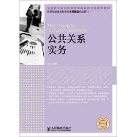 公共關系實務 打造品牌與公眾信任的橋梁